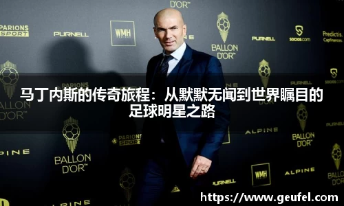 马丁内斯的传奇旅程：从默默无闻到世界瞩目的足球明星之路