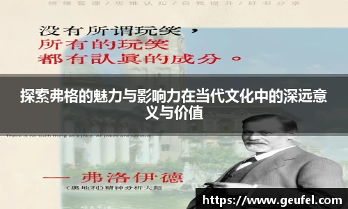 探索弗格的魅力与影响力在当代文化中的深远意义与价值
