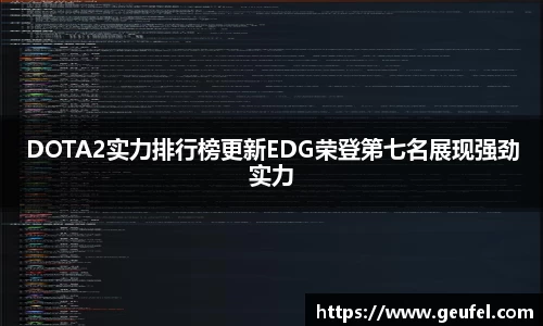 DOTA2实力排行榜更新EDG荣登第七名展现强劲实力