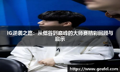IG逆袭之路：从低谷到巅峰的大师赛精彩回顾与启示