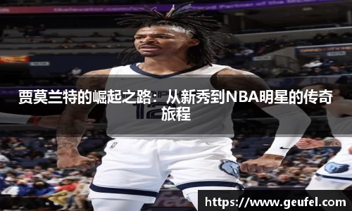 贾莫兰特的崛起之路：从新秀到NBA明星的传奇旅程