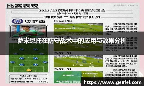 萨米恩托在防守战术中的应用与效果分析