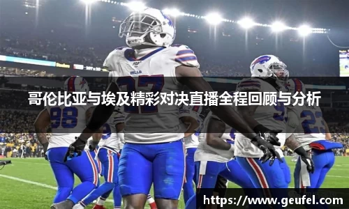 哥伦比亚与埃及精彩对决直播全程回顾与分析